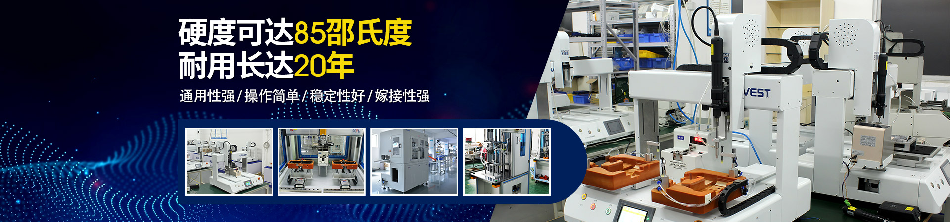 堅豐自動螺絲機：硬度可達(dá)85邵氏度，耐用長達(dá)二十年